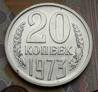 20 копеек 1973 года БЛЕСК с 200  06. 11. 2024 г. 22-10 мск - 20241101_114103---20к1973-3