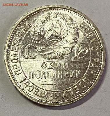 Полтинник 1925 ПЛ  штемп блеск До 03.11.24 в 22.00 МСК - IMG_8901
