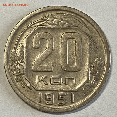 20 копеек 1951 XF. До 03.11.24 в 22.00 МСК - IMG_8875