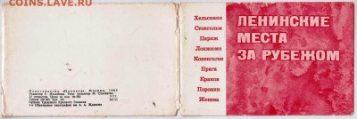 ЛЕНИНСКИЕ МЕСТАЗА РУБЕЖОМ  1969 г. до 07.11.24 г. в 23.00 - 046
