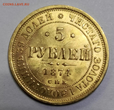5 рублей 1874г - cb3907d6-e0eb-4134-806f-613271adac99