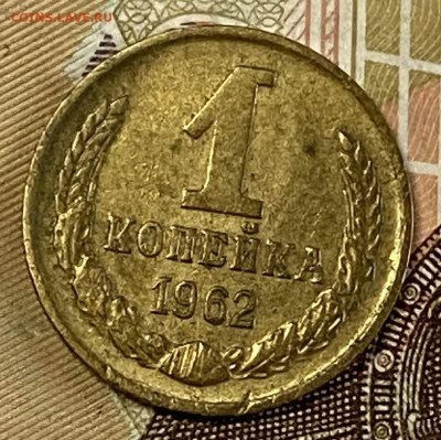 1 копейка 1962. До 03.11.24 в 22.00 МСК - IMG_8878