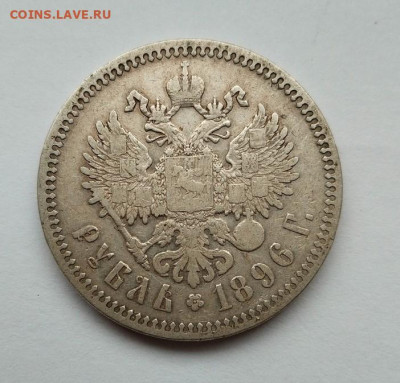 1 рубль 1896 (*) - 2
