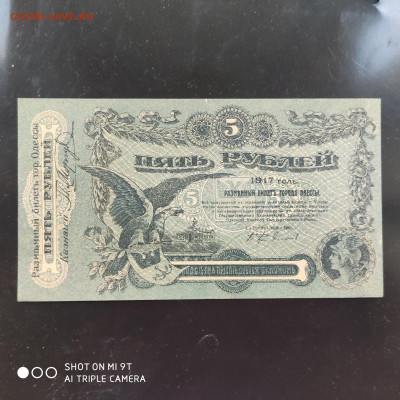 5 рублей Одесса 1917 из пачки (пресс) - до 07.11 до 22.00 - 1729151957667