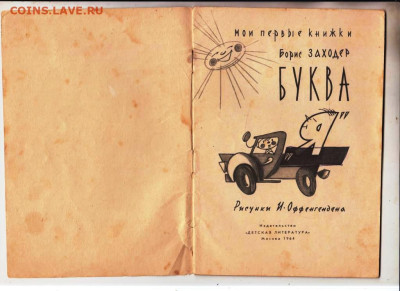 Борис Заходер БУКВА "Я" 1964 г. до 07.11.24 г. в 23.00 - 044