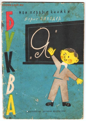 Борис Заходер БУКВА "Я" 1964 г. до 07.11.24 г. в 23.00 - 045