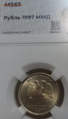 1 рубль 1997 года (широкий кант) ННР MS65 - IMG_20241027_202849