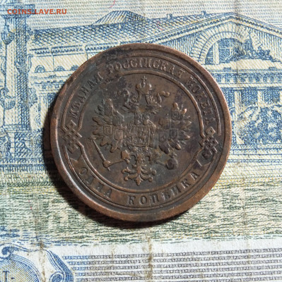 1 копейка 1888 года до 4.11.24г. - DSCF5436.JPG