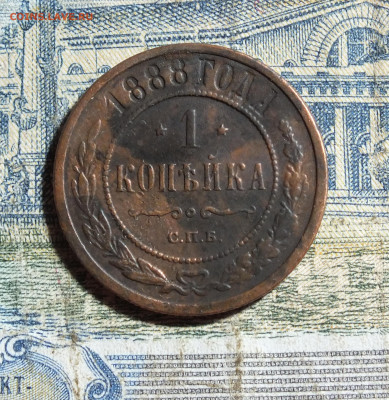 1 копейка 1888 года до 4.11.24г. - DSCF5433.JPG