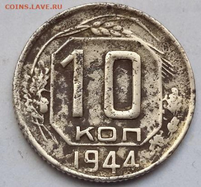 10 копеек 1944 года  с 200   06. 11. 2024 г. 22-10 мск - 20241031_114622---22