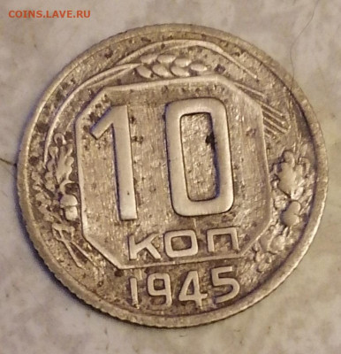 10коп 1945 г. 6.11.24 - IMG_20241101_164740