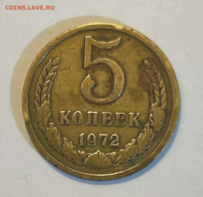 5 копеек 1972 Подлинность. - IMG_20241101_192050