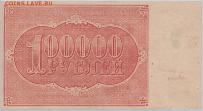 100 000 р.1921г.,до 03.11.24г.,22-00 - Безымянный
