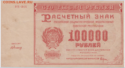 100 000 р.1921г.,до 03.11.24г.,22-00 - Безымянныйл