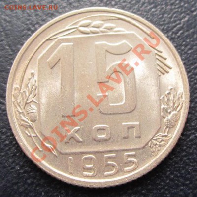 15 копеек 1955 UNC до 02.02.12(21-00) - 15-1956 рев