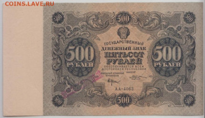 500 р. 1922 г.,до 3.11.24г.22-00 - Безымянныйь