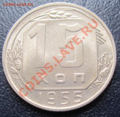 15 копеек 1955 UNC до 02.02.12(21-00) - 15-1955 рев