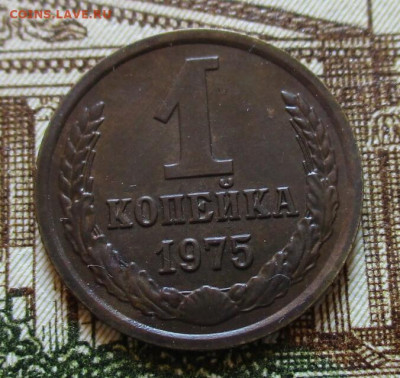 1 коп. 1975 г. с уступом. До 07.11.2024 г. в 22.00 по Москве - IMG_7429