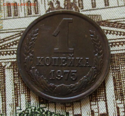 1 коп. 1975 г. с уступом. До 07.11.2024 г. в 22.00 по Москве - IMG_7421