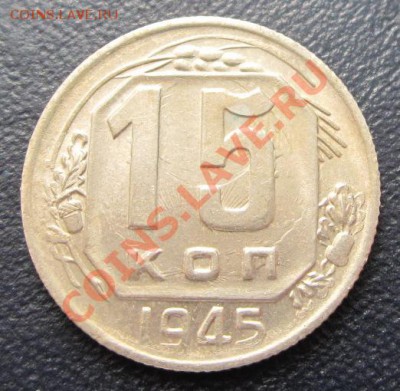 15 копеек 1945 (симпатичная) до 02.02.12(21-00) - 15-1945 рев