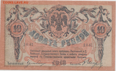 10 р.1918,Ростов,до 3.11.24,22-00 - Ж 001