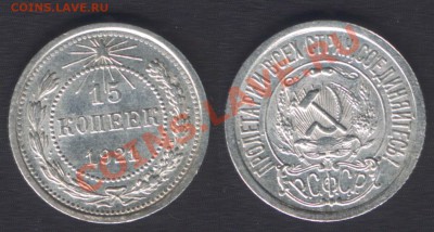 15 КОПЕЕК 1921 СОСТОЯНИЕ! - до 22.00 1 февраля 2012 - 15k1921-samara