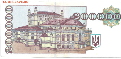Украина 200000 купон 1994 - Украина 200000 купон 1994 2