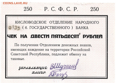 РСФСР чек на 250 рублей Кисловодск - РСФСР чек на 250 рублей 1