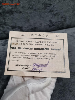 РСФСР чек на 250 рублей Кисловодск - 5246708882196260201