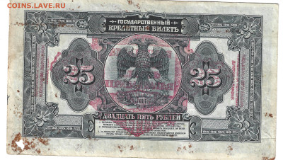 Россия 25 рублей 1918 Прибайкалье Временная власть - 25 рублей 1918 1