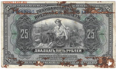 Россия 25 рублей 1918 Прибайкалье Временная власть - 25 рублей 1918 2