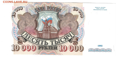 Россия 10000 рублей 1992 - 10000 1992 2