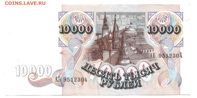 Россия 10000 рублей 1992 - 10000 1992 1
