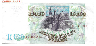 Россия 10000 рублей 1993 модификация 1994 - 10000 1993 1