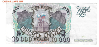 Россия 10000 рублей 1993 модификация 1994 - 10000 1993 2
