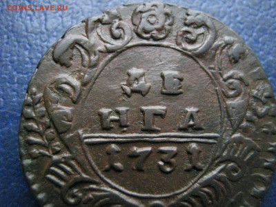Деньга 1731г. В альбом. До 5.11.2024г. - IMG_6489.JPG