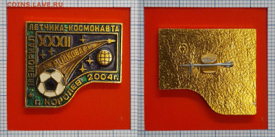 Значок – Мемориал Волкова 2004 г. – до 22:00, 07.11.24 - Зн-106