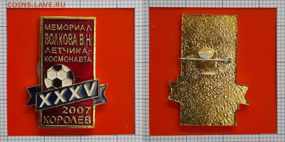 Значок – Мемориал Волкова 2007 г. – до 22:00, 07.11.24 - Зн-108