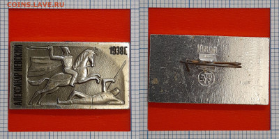 Значок – Кино 1938 г. А. Невский – до 22:00, 07.11.24 - Зн-109
