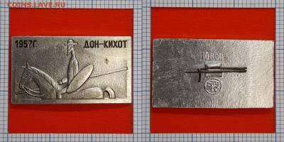 Значок – Кино 1957 г. Дон-Кихот – до 22:00, 07.11.24 - Зн-110