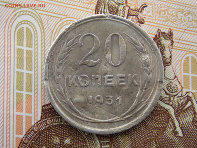 20 копеек 1931г.серебро - DSCN1761.JPG