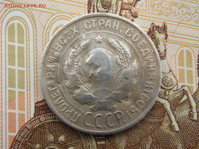 20 копеек 1931г.серебро - DSCN1765.JPG
