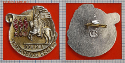 Значок – 600 лет Куликовской битве 1 – до 22:00, 07.11.24 - Зн-121