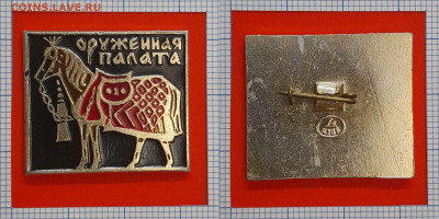 Значок – Оружейная палата – до 22:00, 07.11.24 - Зн-128