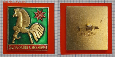 Значок – Белорусские сувениры – до 22:00, 07.11.24 - Зн-138
