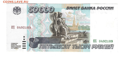 Россия 50000 рублей 1995 - 50000 2