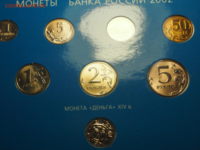 Набор 2002г. юбилейный до 06.11.2024 в 22:00 - P1010052.JPG