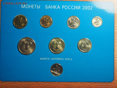 Набор 2002г. юбилейный до 06.11.2024 в 22:00 - P1010001.JPG