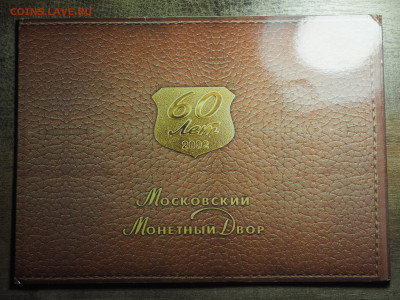 Набор 2002г. юбилейный до 06.11.2024 в 22:00 - P1010049.JPG