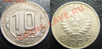 Только сегодня! 10 коп 1944г. До 29.01.12г В 21-00Мск - 10-44